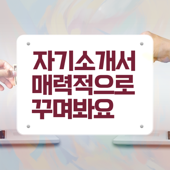  , 자기소개서지도사 자격증 쉽고 빠르게 준비한 방법 및 고용 전망