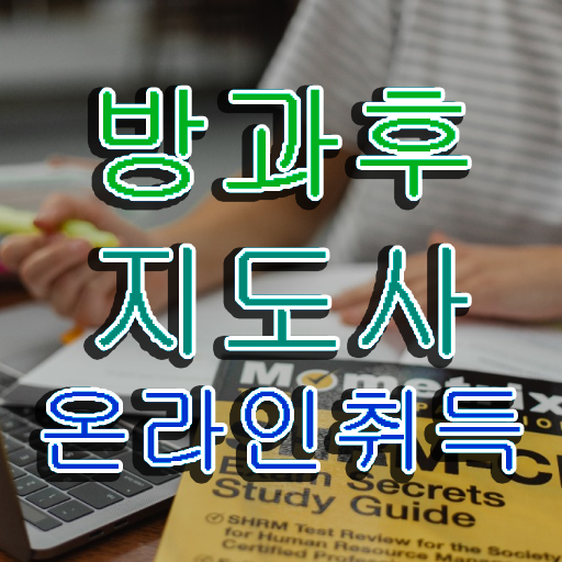  40대후반자격증 , 방과후지도사 인강만 듣고 간편하게 끝낼수 있었던 팁