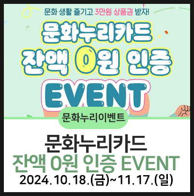  문화누리카드 잔액소진하셨다면 이벤트참여!