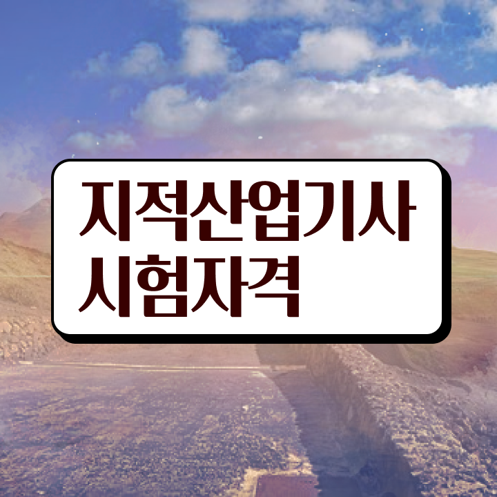  지적산업기사 실기 지적산업기사 자격요건 독학으로 단기간에 완료한 방법