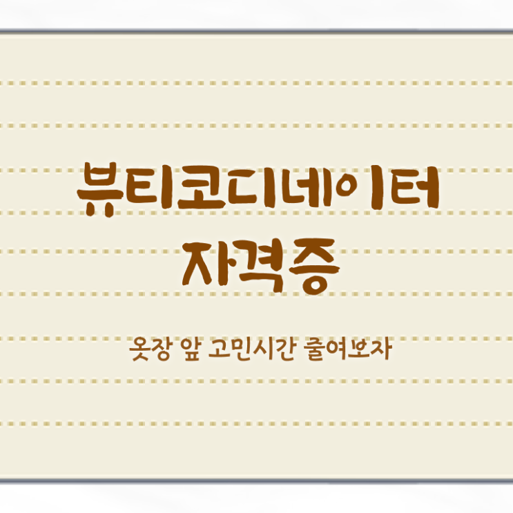  코디네이터학원 , 뷰티코디네이터 자격증 비용없이 온라인으로 합격정보 , 이후 전망