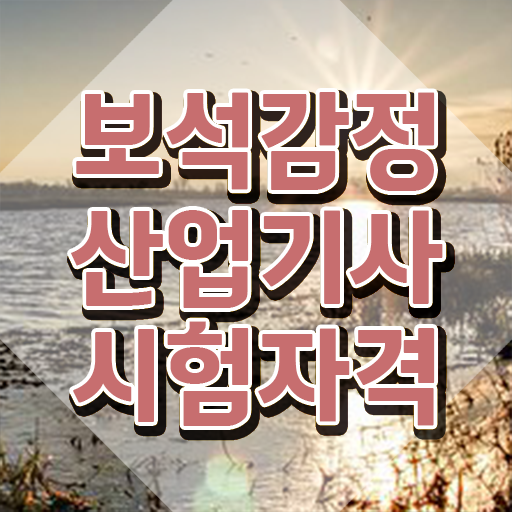  보석감정산업기사 자격요건 학점은행제로 단기간에 끝낸 전략