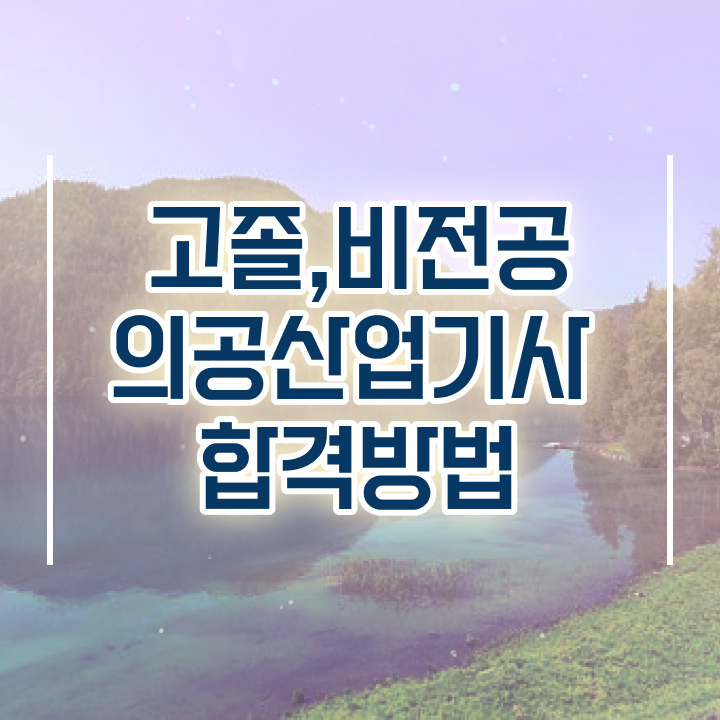  의공산업기사 필기 접수기준 의공산업기사 시험응시조건 온라인 과정으로 간단하게 준비한 방법
