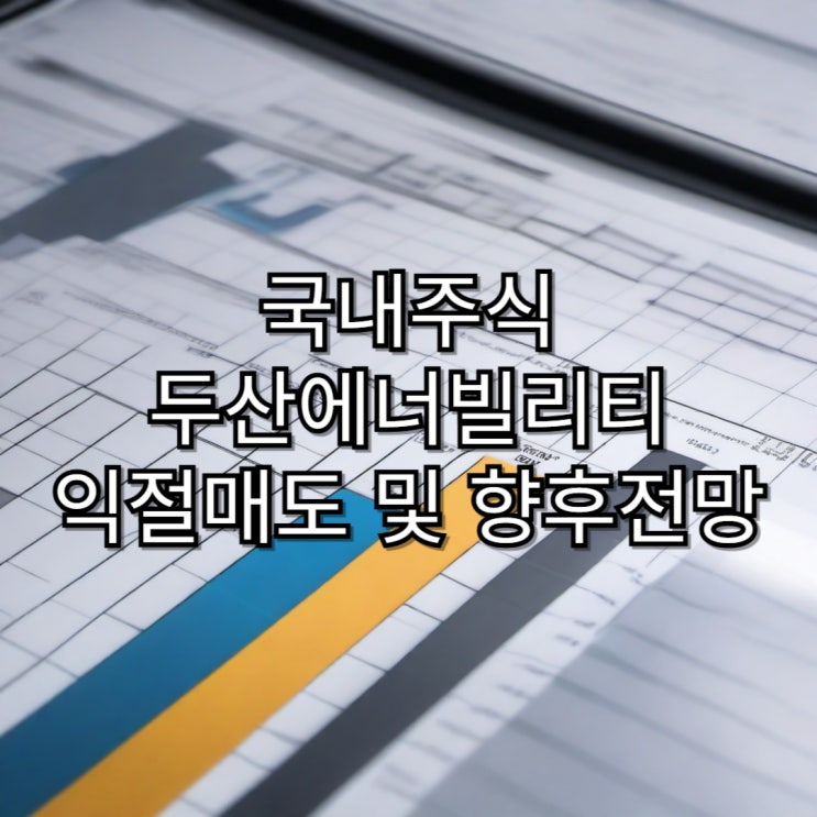  [국내주식]두산에너빌리티 수익 후기 및 향후 전망