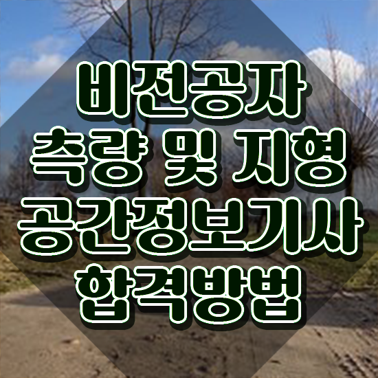  측량및지형공간정보기사 응시조건 온라인으로 빠르게 끝낸 팁