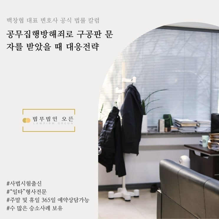  공무집행방해죄로 구공판 문자를 받았을 때 대응전략