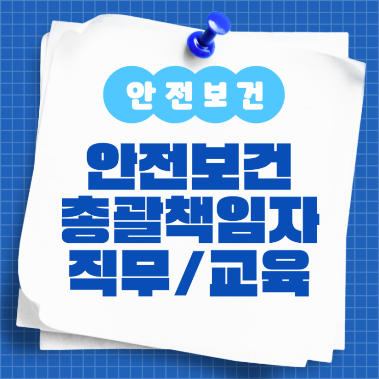  안전보건총괄책임자 뜻 직무 교육 기본 내용 알아보기