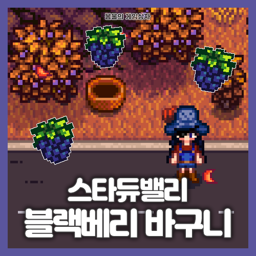  스타듀밸리 블랙베리 바구니 퀘스트 공략
