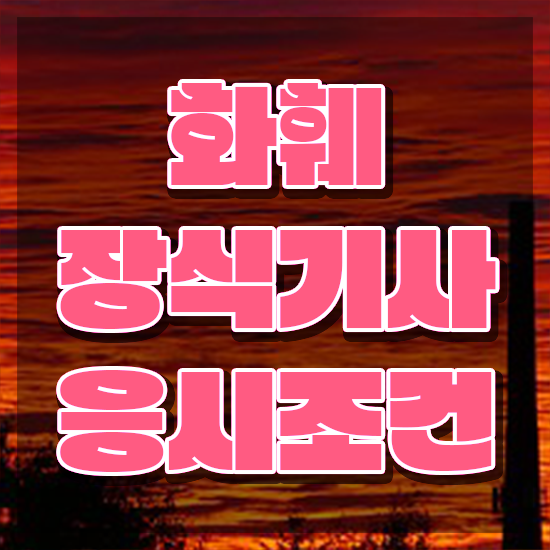  화훼장식기사 2024 화훼장식기사 응시조건 온라인 수업으로 간단하게 완료한 팁