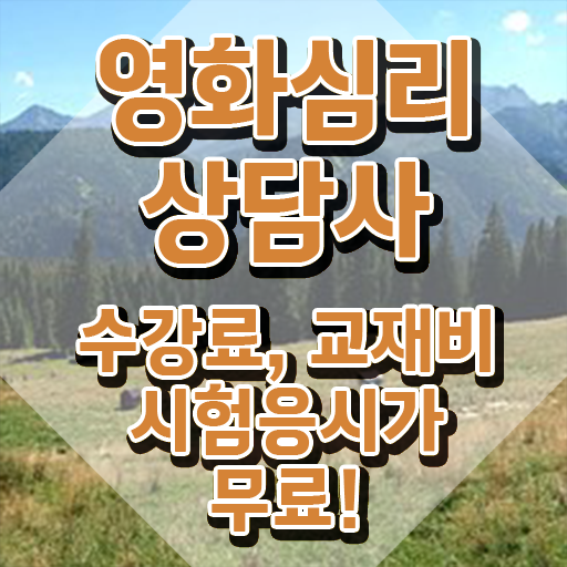  영화심리상담사자격증 , 영화심리상담사 자격증 합격한 전략 핵심 정보 정리