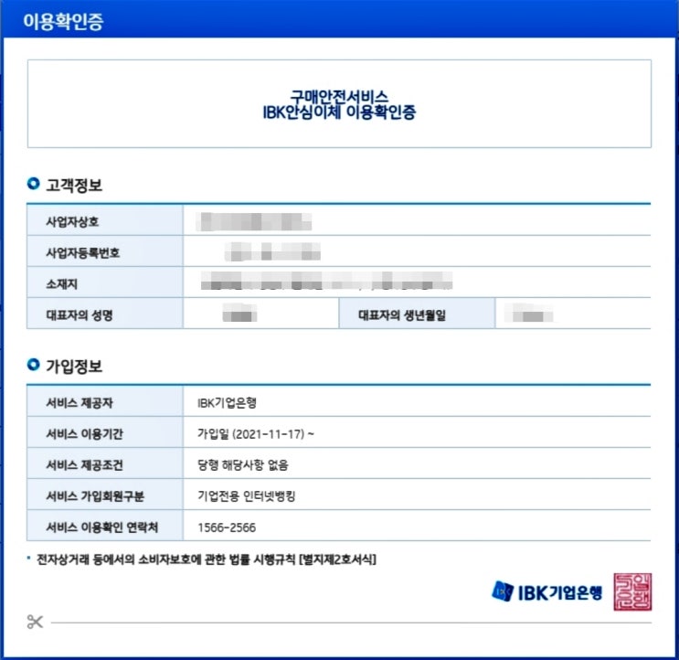  통신판매업 구매안전서비스(에스크로) 발급방법