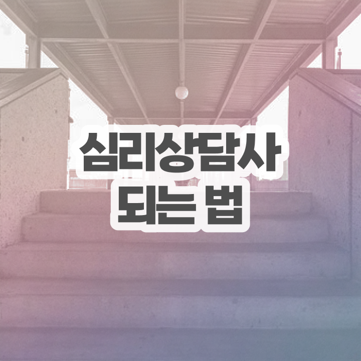  심리상담사 자격증 , 심리상담사 자격증 온라인 교육으로 합격한 팁 , 취업 전망