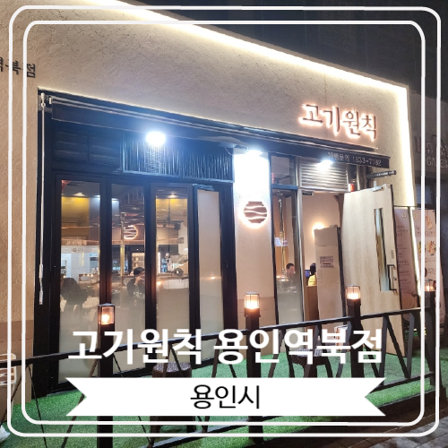  [고기원칙 용인역북점] 꽃게순두부탕이 무료로 제공되는 역북동 고기집