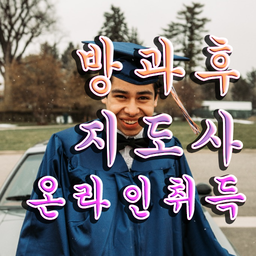  방과후지도사자격증 시험 , 방과후지도사 합격 후기 , 일자리 전망