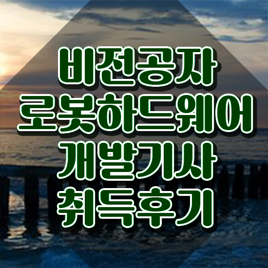  로봇하드웨어개발기사 시험응시자격 독학으로 편하게 준비한 후기