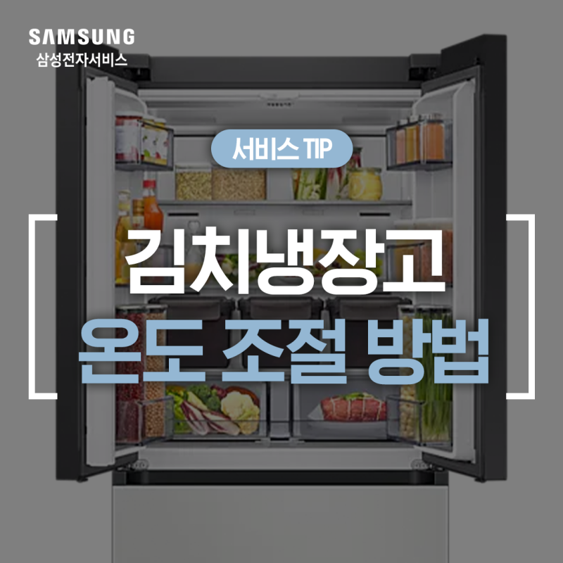 [삼성 김치냉장고 온도] 김치냉장고 종류별 온도 조절 방법 총정리! (비스포크, AI, 지펠, 김치....