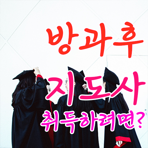  남자 자격증 추천 , 방과후지도사 비전공 무경력자도 손쉽게 끝냈던 팁