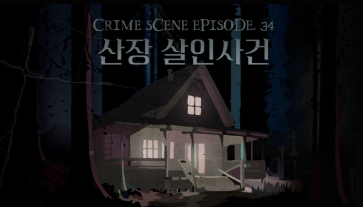  크라임씬카페 퍼즐팩토리 홍대3호점 산장 살인사건 6인 후기