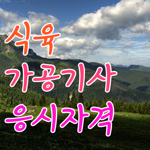  식육가공기사 채용 식육가공기사 시험자격 온라인 수업으로 단기간에 완료한 팁