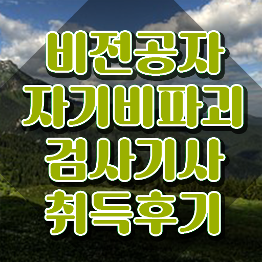  자기비파괴검사기사 학점 , 자기비파괴검사기사 취득한 방법 , 온라인 교육