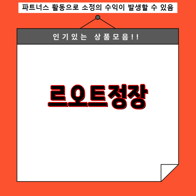 르오트정장 독특한 디자인과 장단점을 분석한 베스트 5