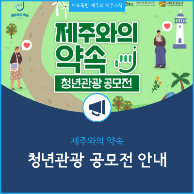  총 상금 1450만원 제주와의 약속 청년관광 공모전 안내
