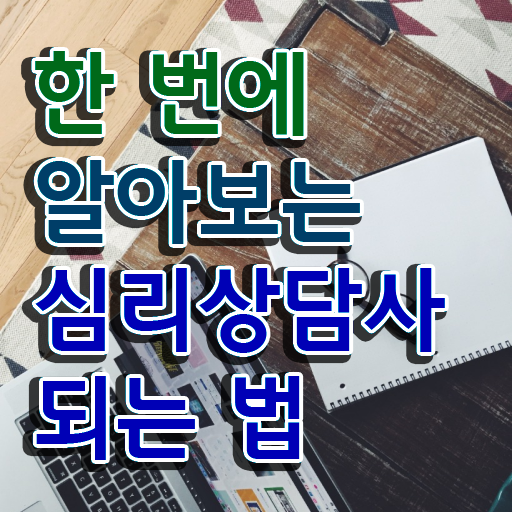  청소년 심리상담사 , 심리상담사 자격증 온라인으로 간단히 준비한 방법 및 활용 방법