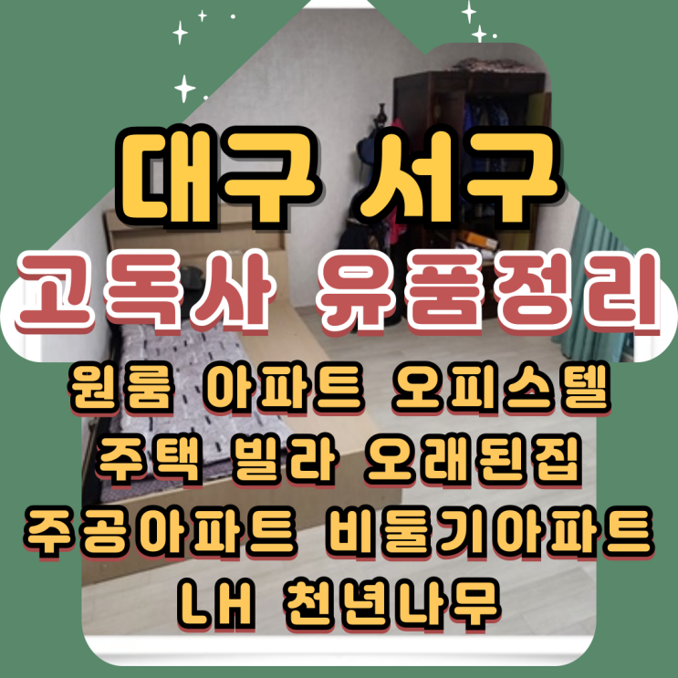  대구고독사 서구유품정리 특수청소비용