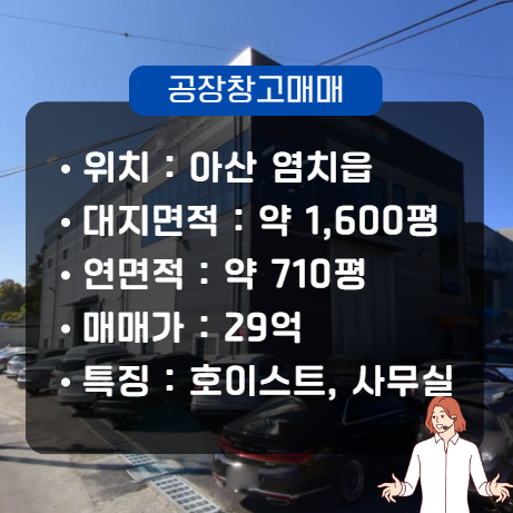  아산 공장 매매 염치읍 대형 매물 710평 사무실, 기숙사, 엘리베이터