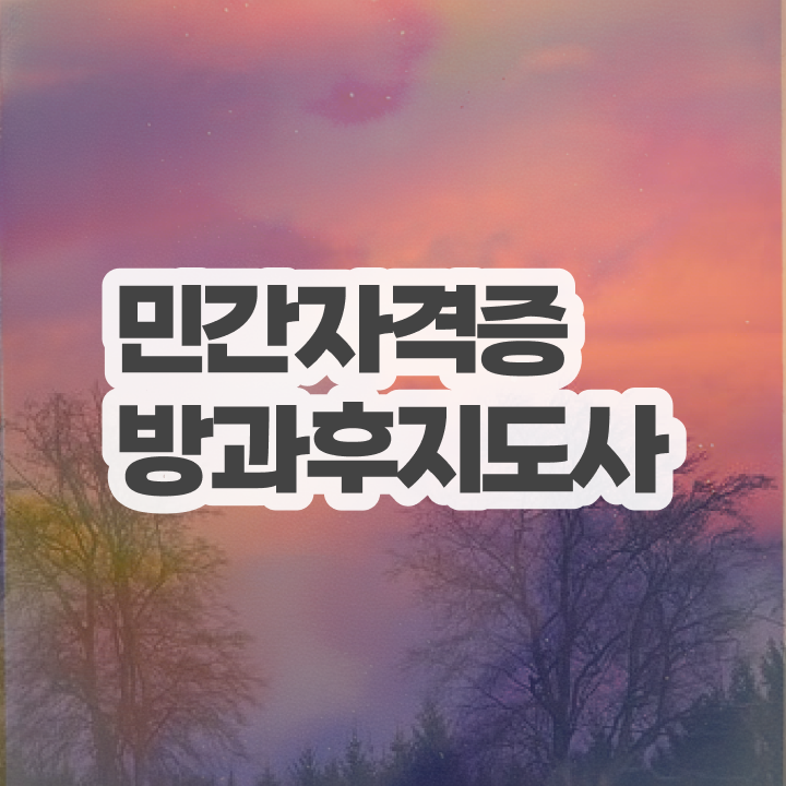  1급방과후돌봄교실지도사교육지원센터 , 방과후지도사 직장인도 쉽게 준비한 방법