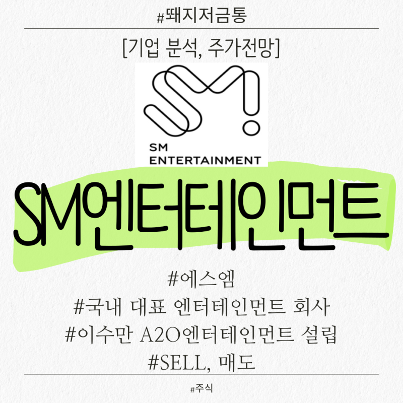 SM엔터테인먼트. 에스엠 주가 전망. 이수만 A2O엔터테인먼트 설립. 뚜렷한 에스엠 호재 없음.[....