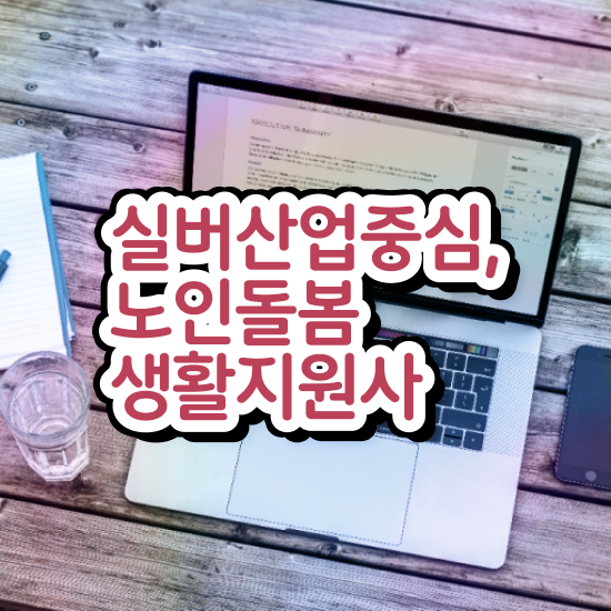  생활지원사 월급 , 노인돌봄생활지원사 자격증 1급,2급 동시에 취득한 정보 핵심 정보 가득