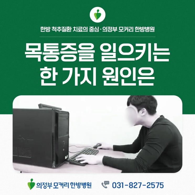  의정부 목디스크 목통증을 일으키는 원인과 교정운동 | 모커리한방병원