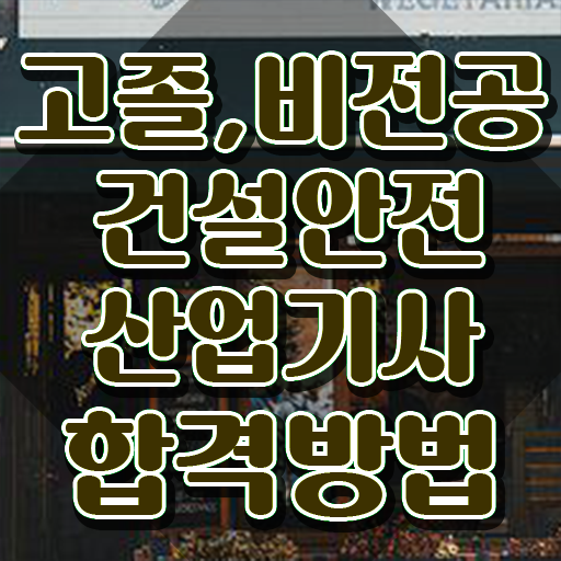  건설안전산업기사 연봉 건설안전산업기사 응시자격 인강만 듣고 단기간에 성공한 과정
