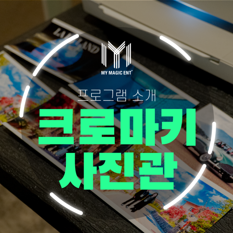  제주 학교 축제 부스, 출장 부스, 마이 매직 엔터테인먼트의 크로마키 사진관이 있습니다!