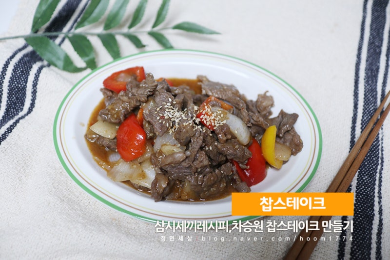 차승원 찹스테이크만들기,삼시세끼 레시피 추천