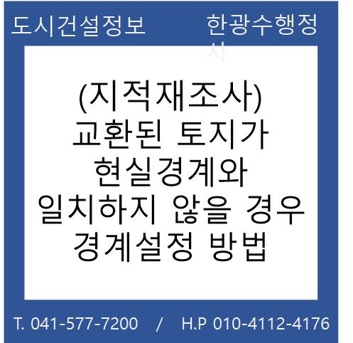 (지적재조사) 교환된 토지가 현실경계와 일치하지 않을 경우 경계설정 방법