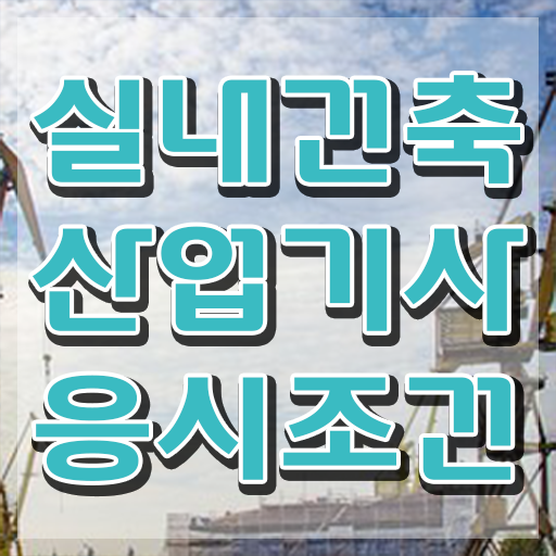  실내건축산업기사 응시자격확인 실내건축산업기사 시험자격 집에서 온라인으로 간편하게 끝낸 노하우