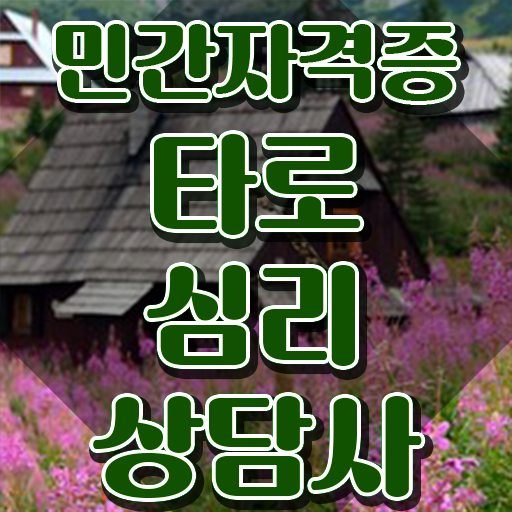  타로카드자격증 , 타로상담전문가 혼자서 독학으로 타로상담전문가자격증 준비 과정