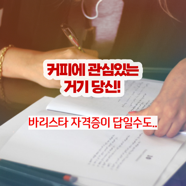  바리스타자격증인강 , 바리스타 자격증 합격한 비법 궁금증 해결