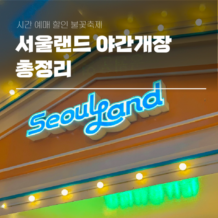  서울랜드 야간개장 시간 예매 할인 불꽃축제 총정리