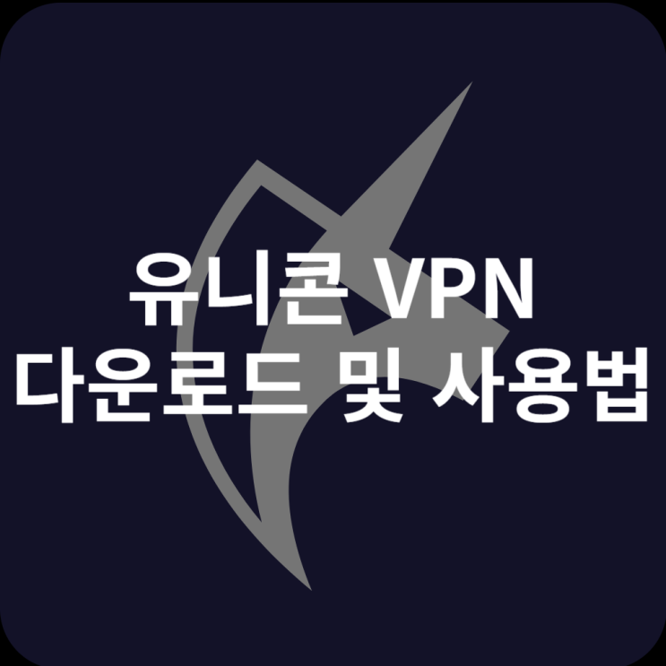  유니콘 VPN 다운로드 및 국가 설정 사용법 최신버전 확인하기