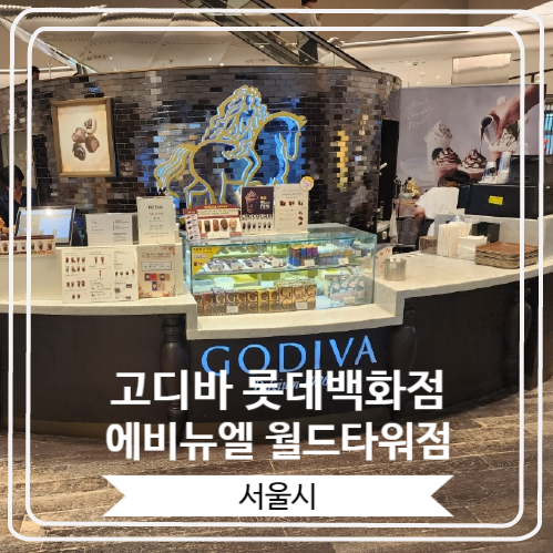  [고디바 롯데백화점 에비뉴엘 월드타워점] 고급스러운 소프트아이스크림이 너무 맛있는 곳