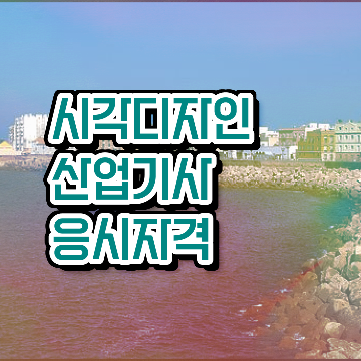  시각디자인산업기사 시험자격 온라인 수업으로 간편하게 완료한 팁