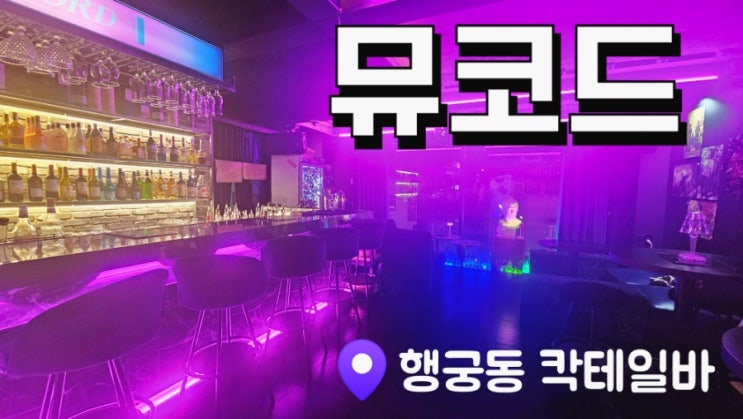  수원 행궁동 분위기 끝장나는 칵테일바 뮤코드