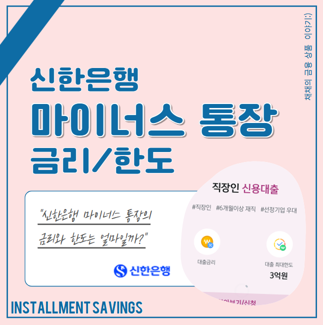 신한은행 마이너스 통장 만들기 (한도, 금리)