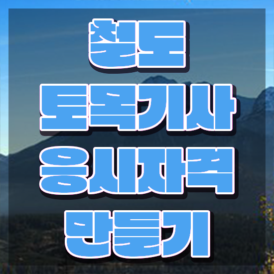  철도토목기사 시험응시자격 온라인 수업으로 간편하게 준비한 전략