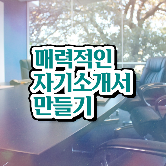  외고자소서지원동기 , 자기소개서지도사 자격증 온라인 교육으로 합격한 팁 짚어드려요