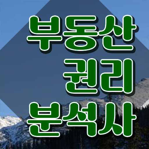  광주 경매학원 , 부동산권리분석사자격증 준비한 방법 및 무료 교육기관