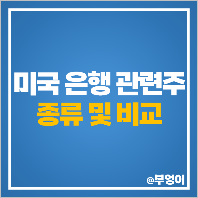 미국 은행주 은행 관련주 순위 웰스파고 JP모건 주식 뱅크오브아메리카 주가 미국 은행주 은행 관련주 순위 웰스파고 JP모건 주식 뱅크오브아메리카 주가